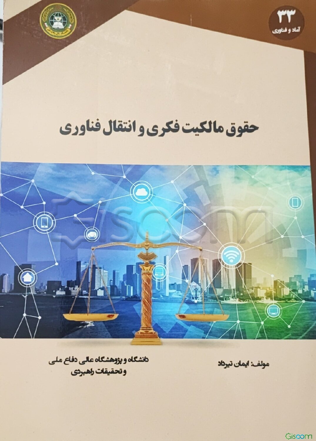 حقوق مالکیت فکری و انتقال فناوری