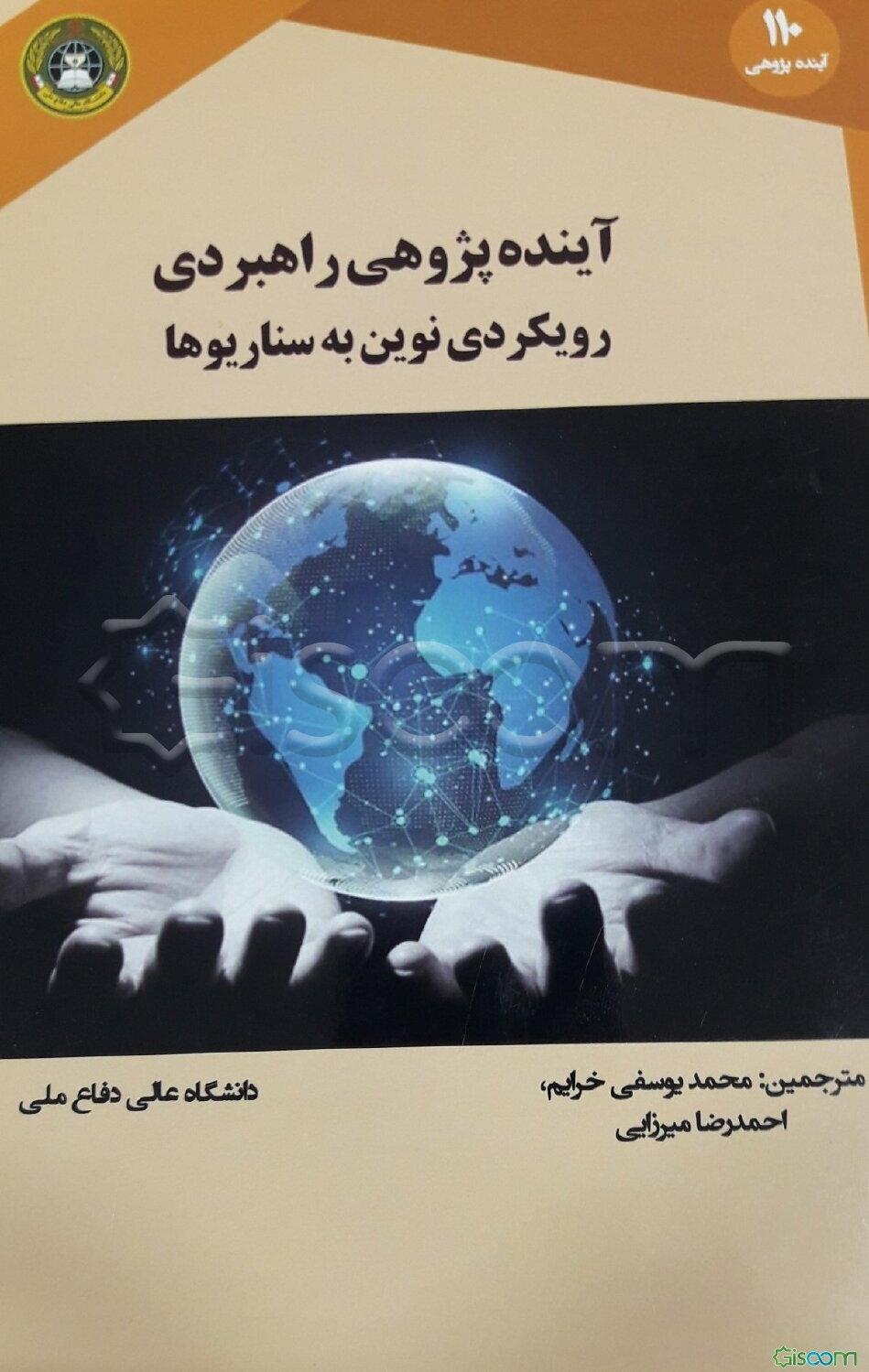 آینده‌پژوهی راهبردی: رویکردی نوین به سناریوها