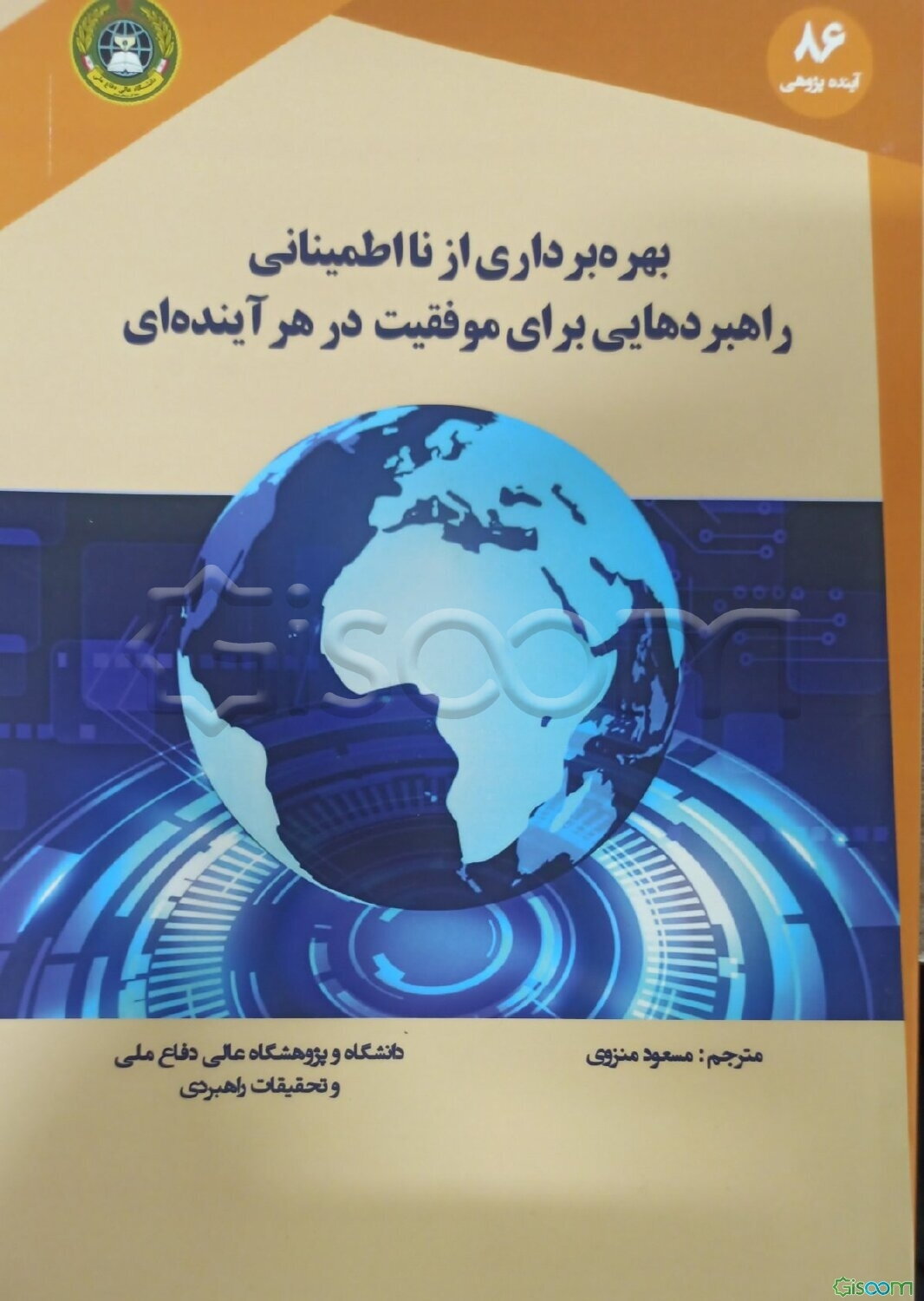 بهره‌برداری از نااطمینانی: راهبردهایی برای موفقیت در هر آینده‌ای