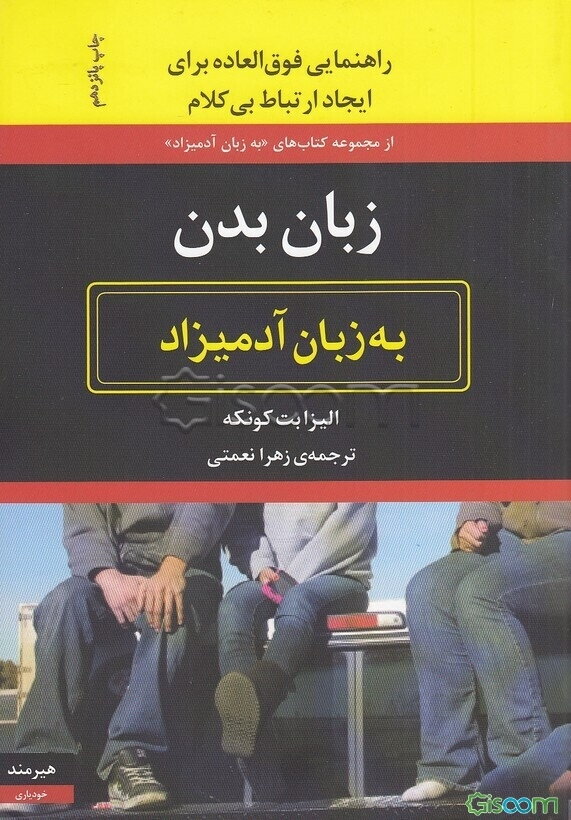 زبان بدن به زبان آدمیزاد