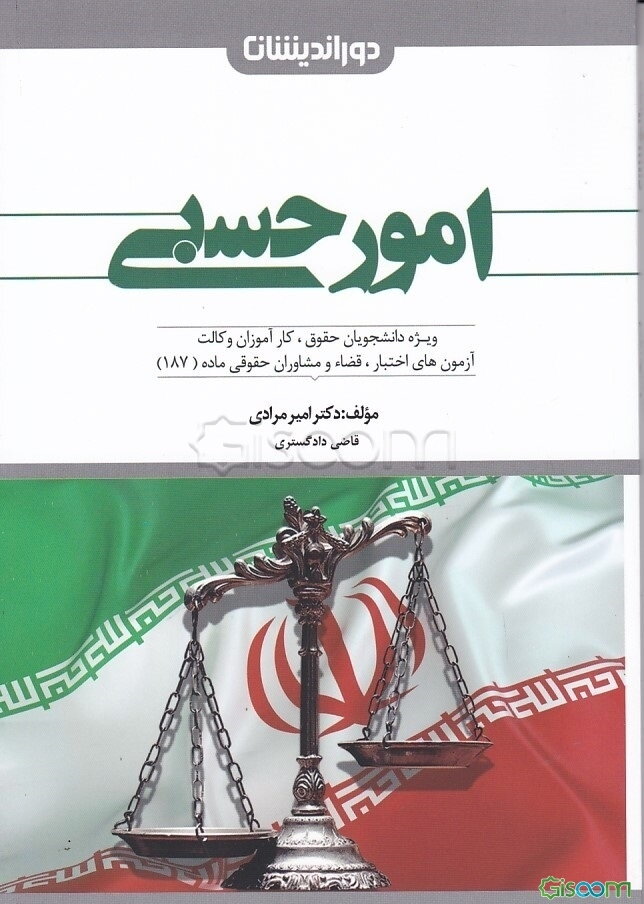 امور حسبی: مطابق با سرفصل‌های آموزشی دانشگاه ویژه دانشجویان حقوق، آزمون مشاوران حقوقی و ...