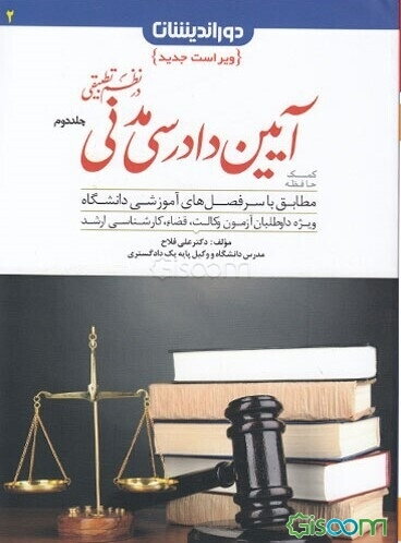 کمک حافظه آیین دادرسی مدنی در نظم تطبیقی (جلد 2)