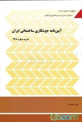 آیین‌نامه جوشکاری ساختمانی ایران