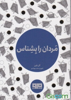 مردان را بشناس