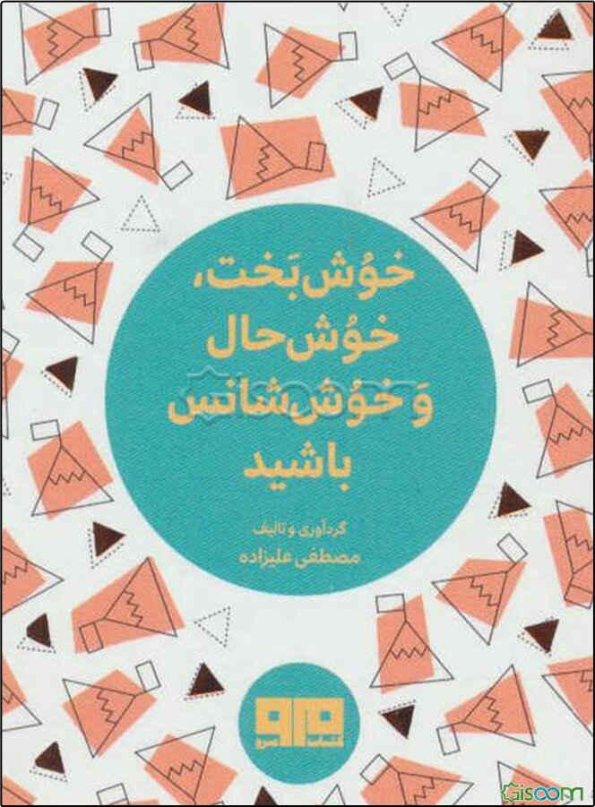 خوش‌بخت، خوش‌حال و خوش‌شانس باشید