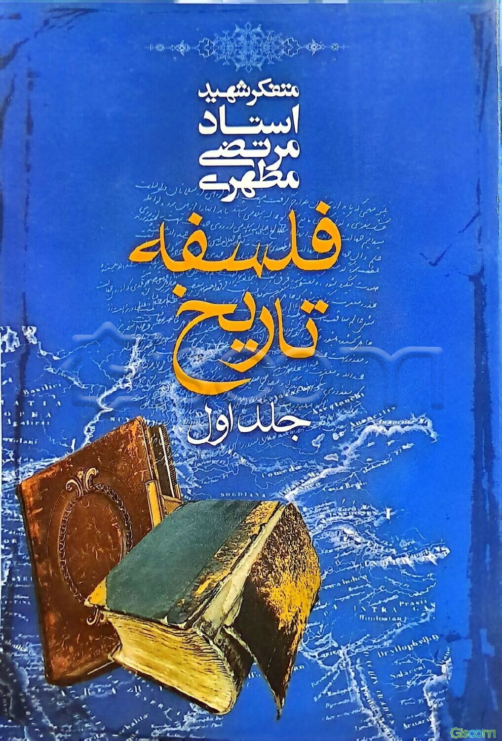 فلسفه تاریخ (جلد 1)