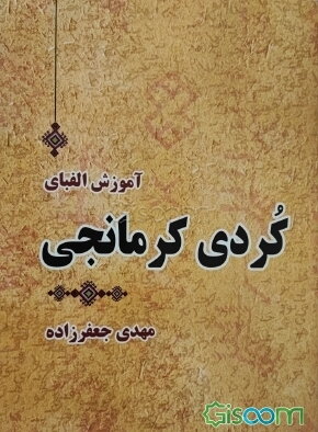 آموزش الفبای کردی کرمانجی