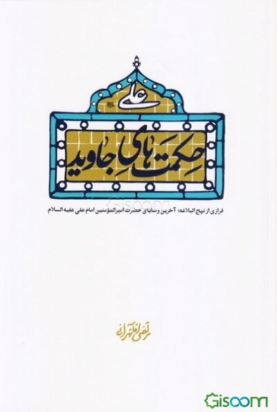 حکمت‌های جاوید: آخرین وصیت‌های امیرمومنان امام علی (ع)