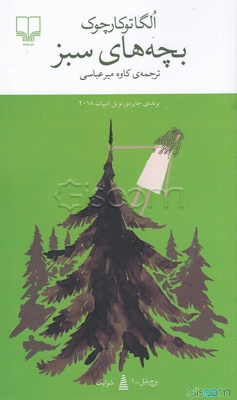 بچه‌های سبز
