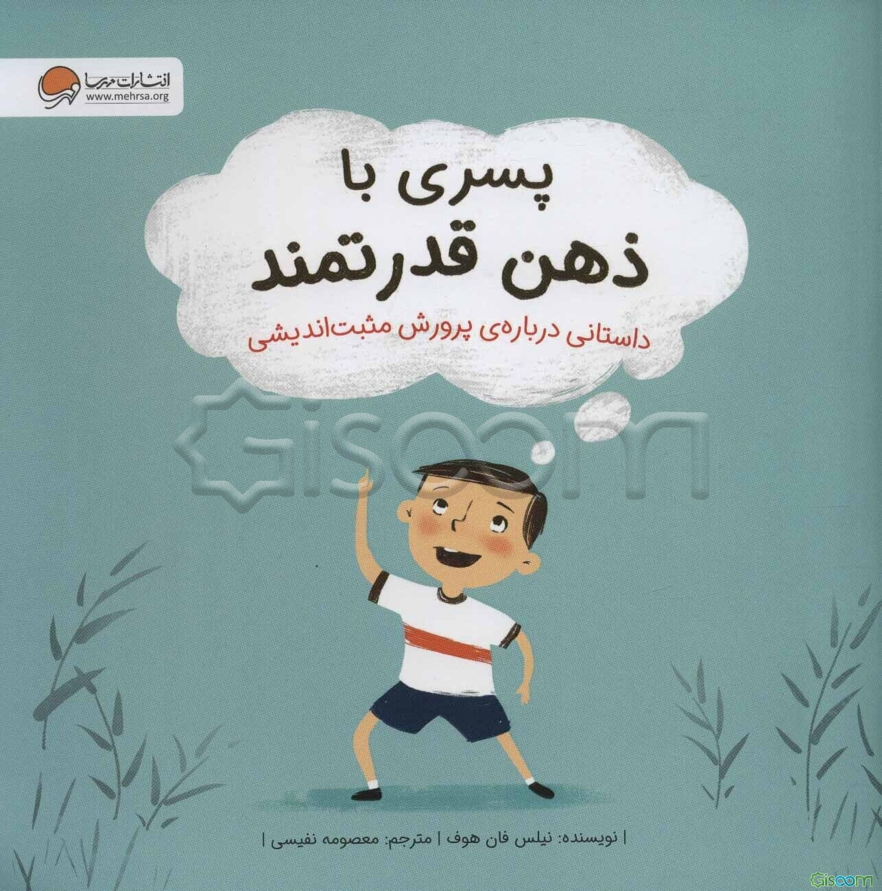 پسری با ذهن قدرتمند: داستانی درباره‌ی پرورش مثبت‌اندیشی