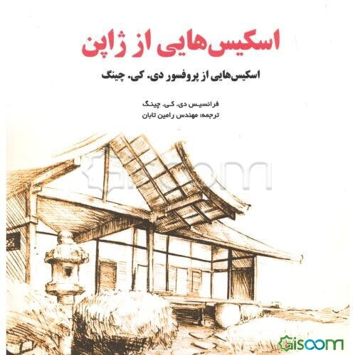 اسکیس‌هایی از ژاپن