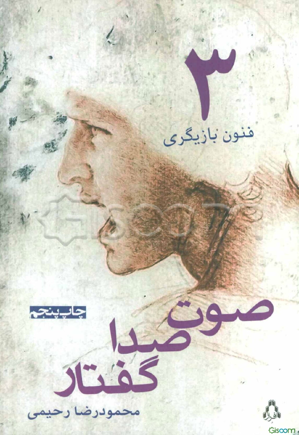 صوت، صدا، گفتار (فنون بازیگری 3)