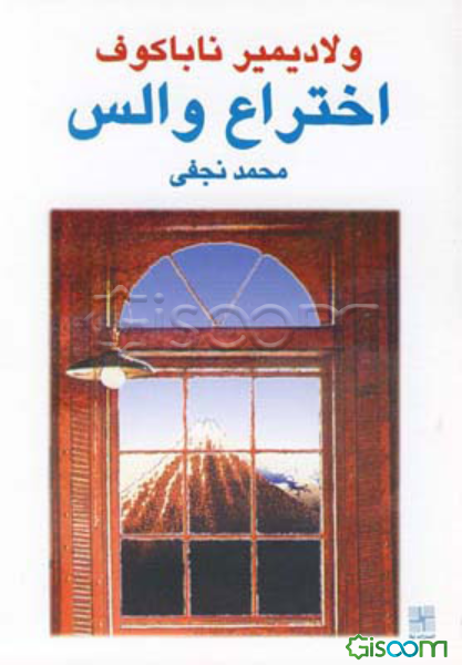 اختراع والس [نمایشنامه]