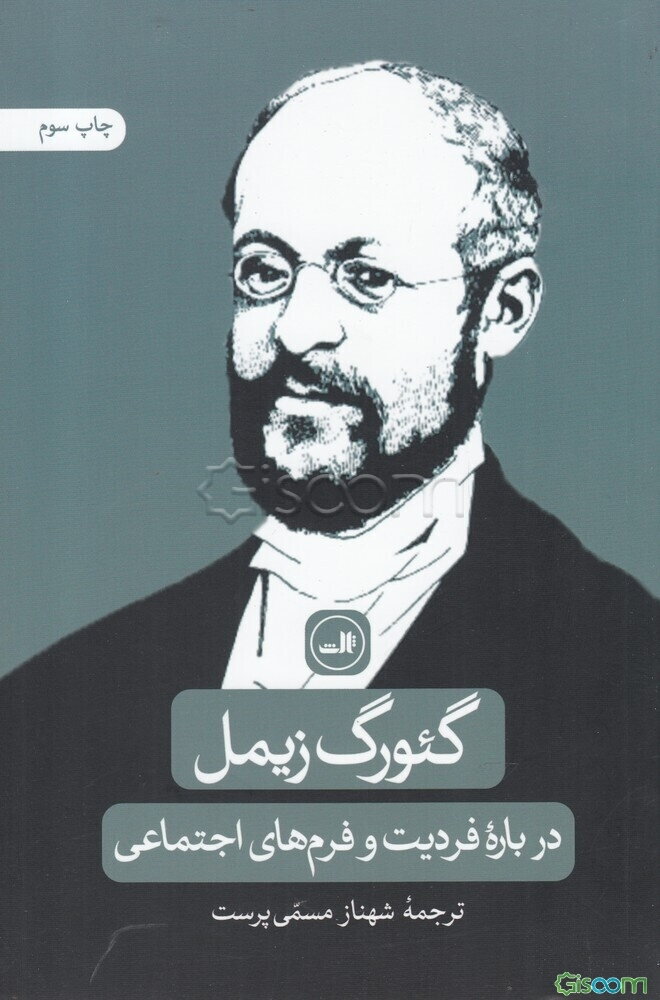 درباره فردیت و فرم‌های اجتماعی