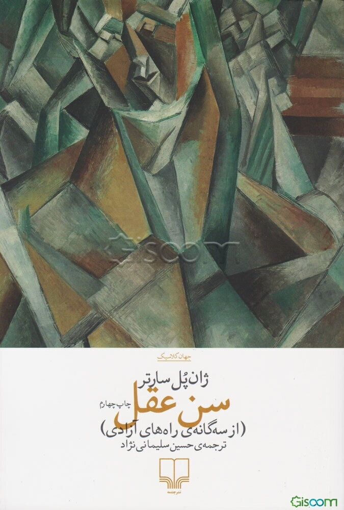 سن عقل (از سه‌گانه‌ی راه‌های آزادی)