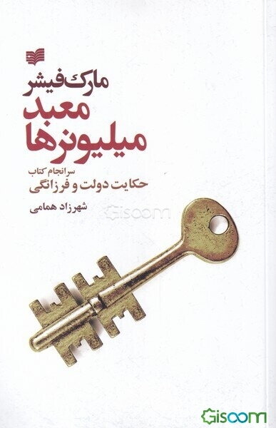 معبد میلیونرها (سرانجام کتاب حکایت دولت و فرزانگی)