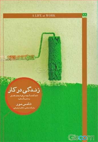 زندگی در کار: لذت کشف آنچه برای انجام دادنش به دنیا آمده‌اید