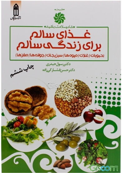 غذای سالم برای زندگی سالم (حبوبات / غلات / میوه‌ها / سبزیجات / جوانه ها / مغزها)