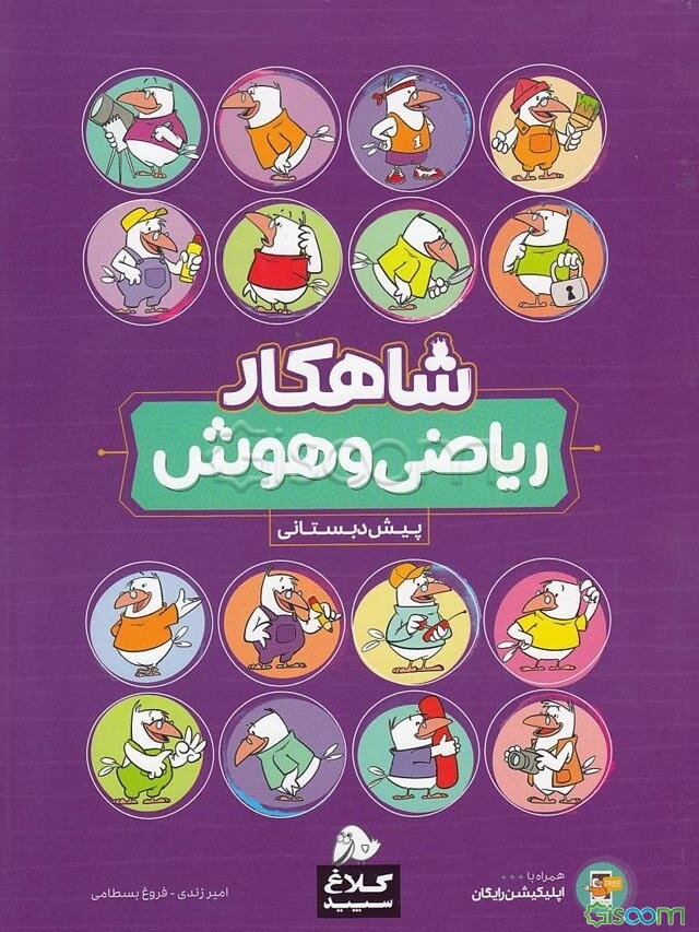 شاهکار ریاضی و هوش (پیش‌دبستانی)