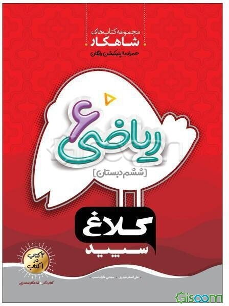 شاهکار ریاضی 6 (ششم دبستان)