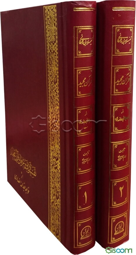 خلاصه تفسیر ادبی و عرفانی قرآن مجید به فارسی از کشف‌الاسرار دو جلدی