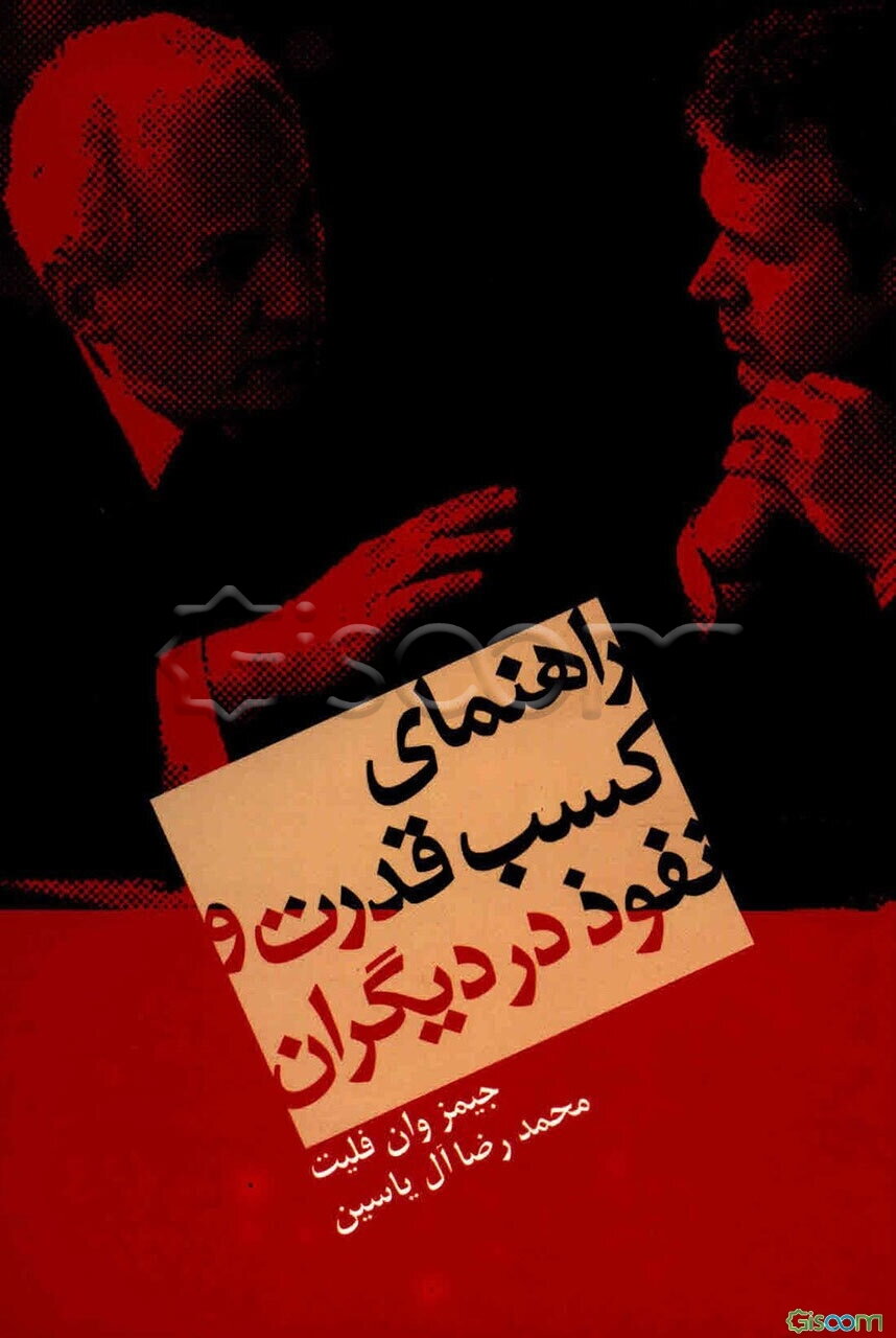 راهنمای کسب قدرت و نفوذ در دیگران