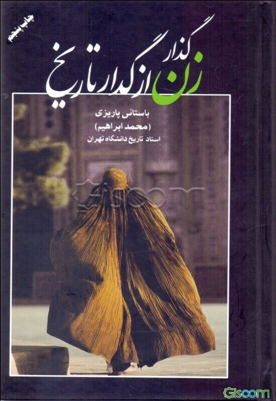 گذار زن از گدار تاریخ