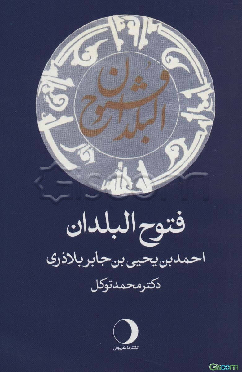 فتوح البلدان