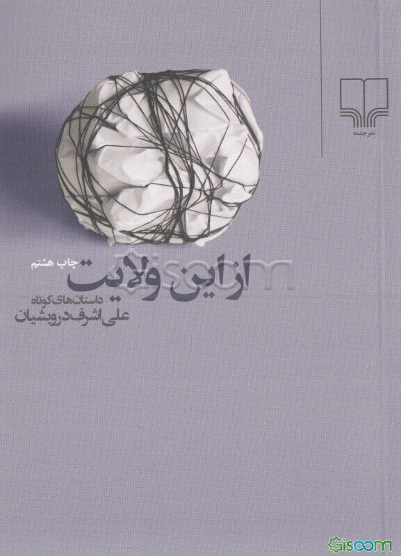 از این ولایت: داستان‌های کوتاه