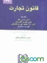 قانون تجارت با آخرین اصلاحات بانضمام قانون صدور چک، قانون تجارت الکترونیک، قانون اداره تصفیه امور ورشکستگی ...
