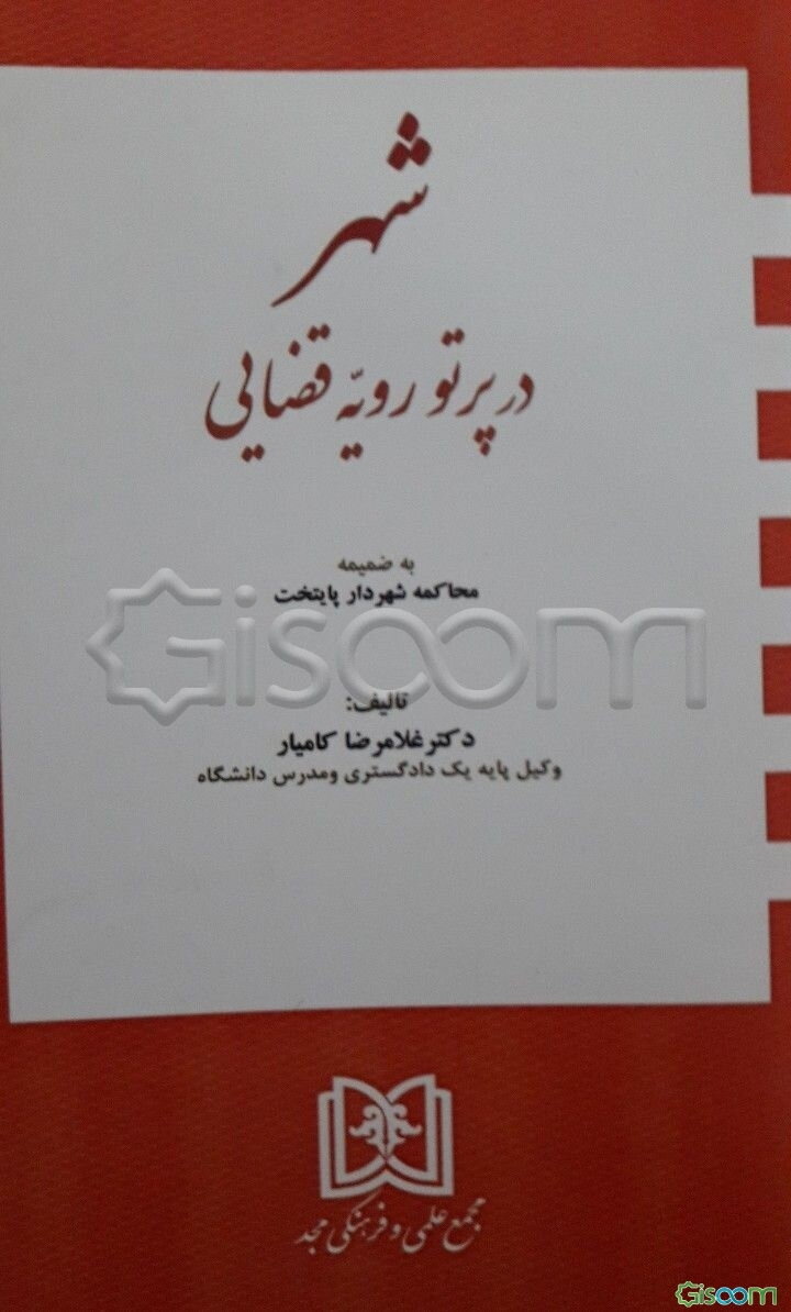 شهر در پرتو رویه قضایی