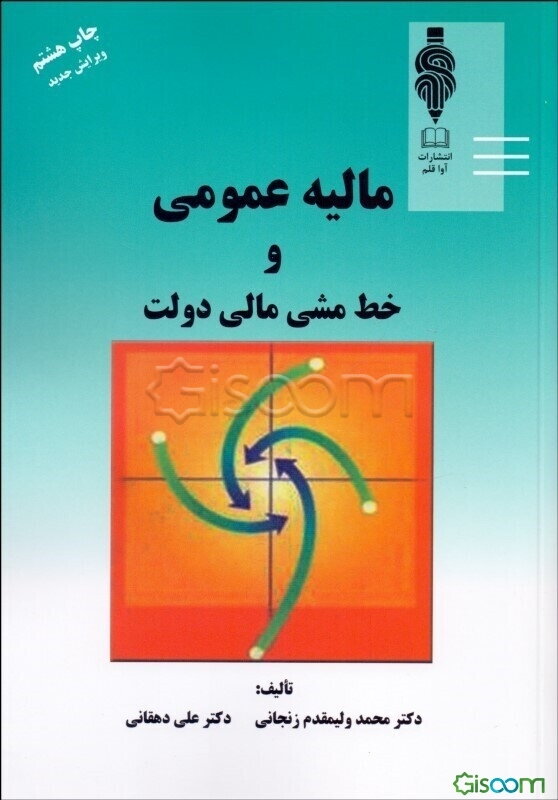 مالیه عمومی و خط‌ مشی مالی دولت