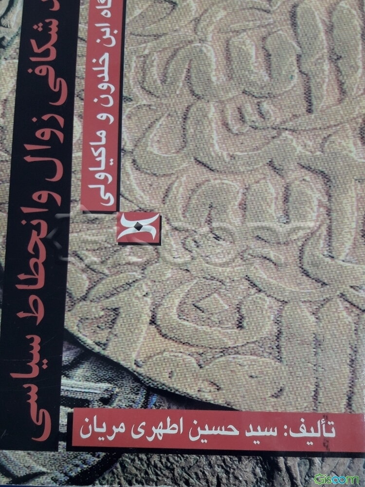 کالبدشکافی انحطاط و زوال سیاسی (از دیدگاه ابن خلدون و ماکیاولی)