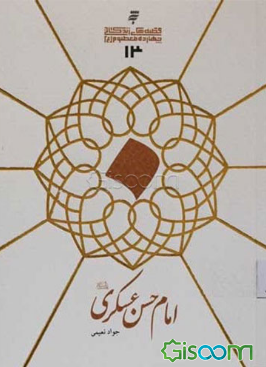 امام حسن عسکری (ع)