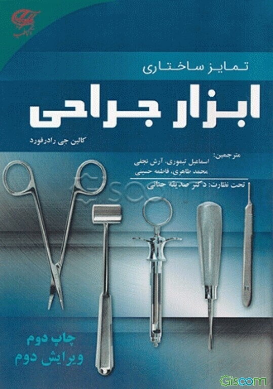 تمایز ساختاری ابزار جراحی