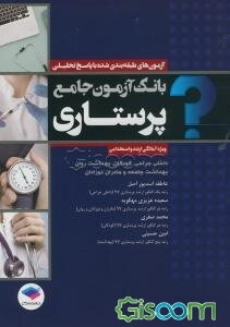 بانک آزمون جامع پرستاری ویژه آمادگی ارشد و استخدامی: شامل آزمون‌های طبقه‌بندی‌شده داخلی جراحی، کودکان، روان‌پرستاری ...