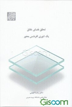 تحقق فضای خلاق یک تئوری افردنس‌محور