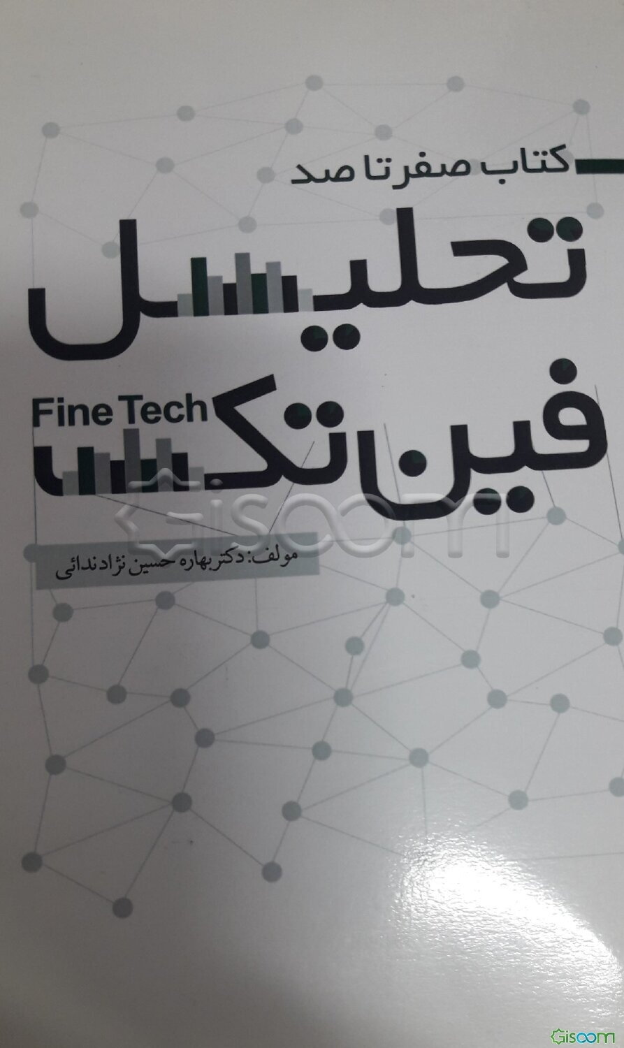 کتاب صفر تا صد فین‌تک Fin tech