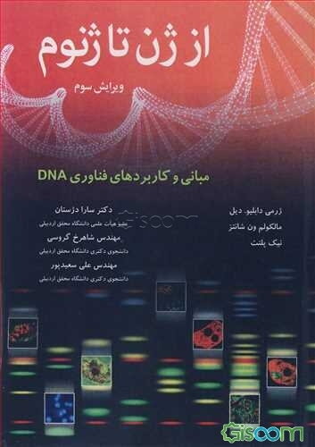 از ژن تا ژنوم: مبانی و کاربردهای فناوری DNA