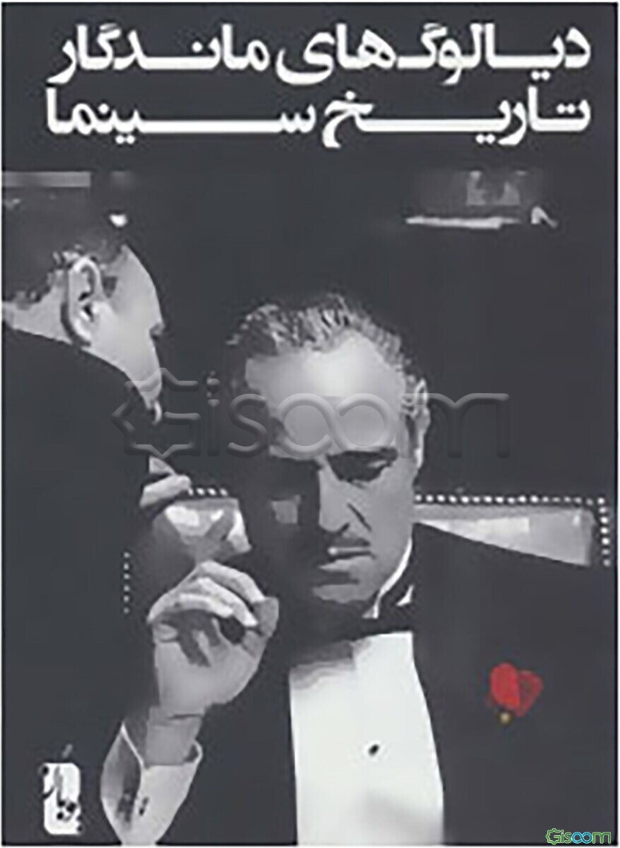 دیالوگ‌های ماندگار تاریخ سینما