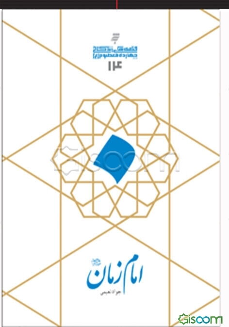 امام زمان (ع)