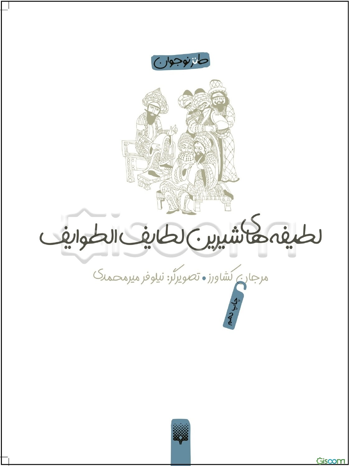 لطیفه‌های شیرین: لطایف الطوایف
