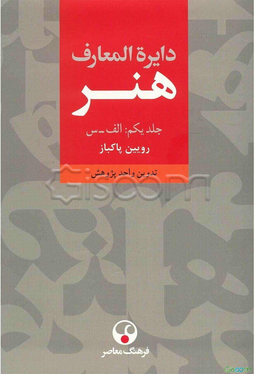 دایره‌المعارف هنر دوره 3 جلدی