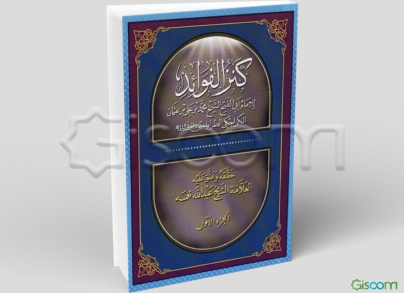 کنز الفوائد  دوره 2 جلدی 