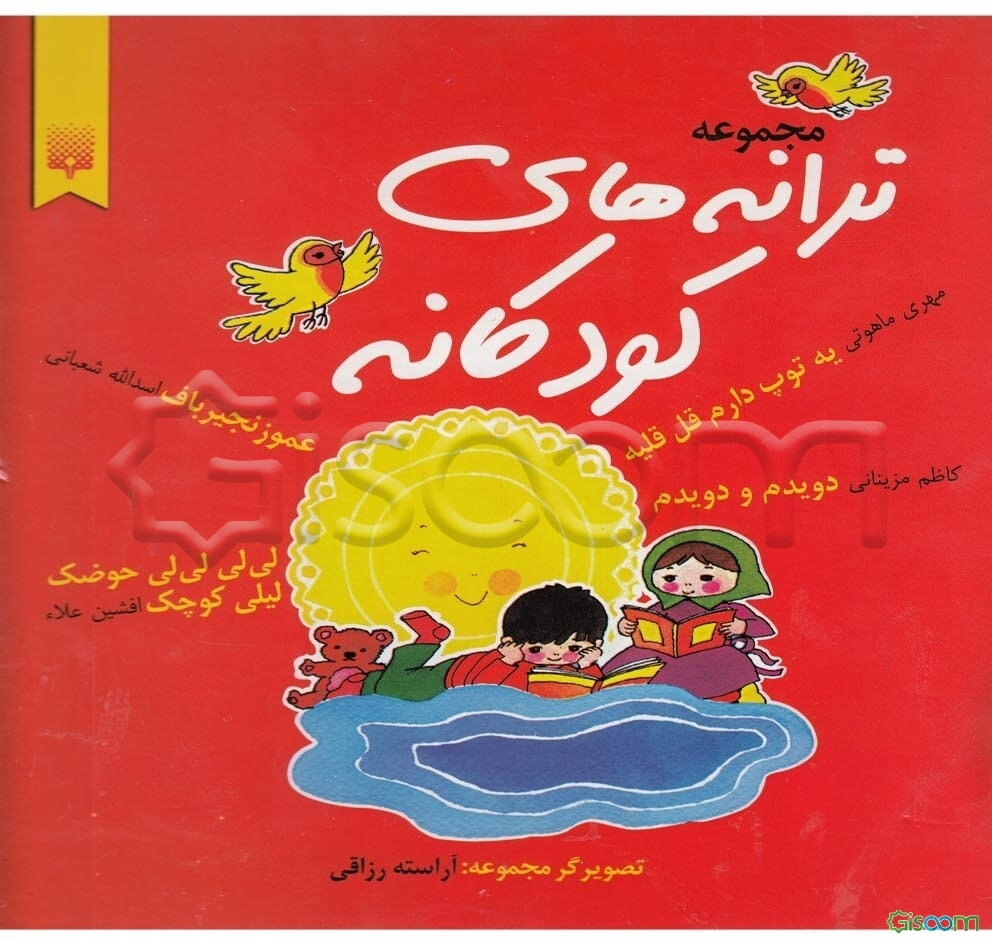 مجموعه ترانه‌های کودکانه