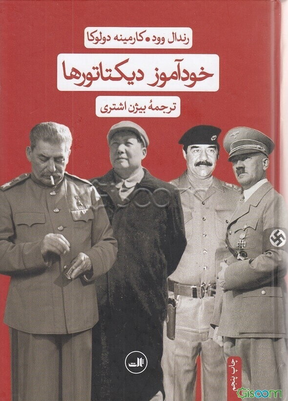 خودآموز دیکتاتورها