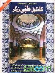 کشکول طبی زرگر