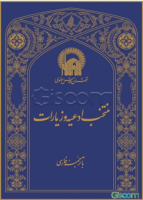منتخب ادعیه و زیارات: به اضافه سوره‌هایی از قرآن مجید با ترجمه فارسی
