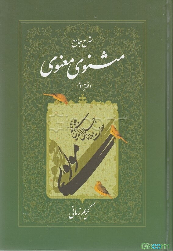 شرح جامع مثنوی معنوی (جلد 3)