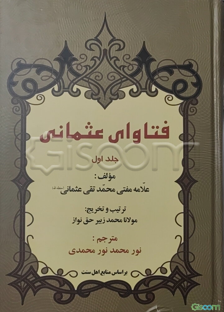 فتاوی عثمانی: کتاب الایمان و العقائد، کتاب السنه و البدعه، کتاب العلم و التاریخ، کتاب التفسیر، کتاب الحدیث، کتاب الدعوه و التبلیغ، کتاب التصوف ... (جلد 1)